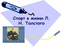 Л. Н Толстой и спорт