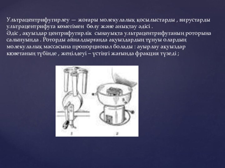 Ультрацентрифугирлеу — жоғары молекулалық қосылыстарды , вирустарды ультрацентрифуга көмегімен бөлу және анықтау