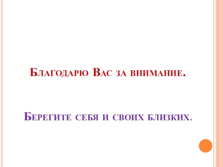 Благодарю Вас за внимание.   Берегите