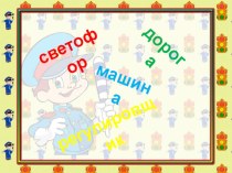 Презентация к Урокам речевого творчества по Н. Каландаровой. 1 класс. Урок № 11