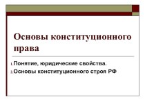 Урок, Презентация Основы конституционного строя РФ