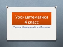 Презентация у уроку математики Решение задач на нахождение четвёртого пропорционального