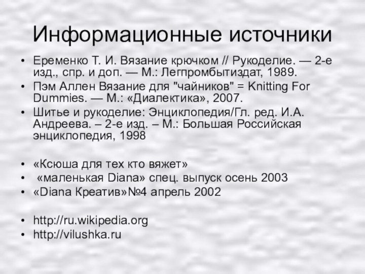 Информационные источникиЕременко Т. И. Вязание крючком // Рукоделие. — 2-е изд., спр. и