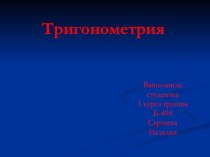 Презентация по математике Что такое тригонометрия?