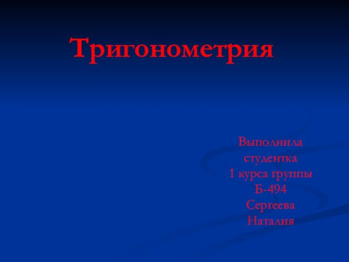 ТригонометрияВыполниластудентка1 курса группыБ-494СергееваНаталия