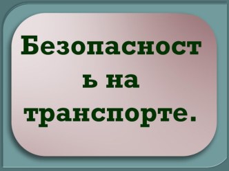 Презентация по ПДД на тему