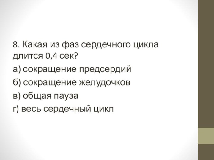 8. Какая из фаз сердечного цикла длится 0,4 сек?а) сокращение предсердийб) сокращение