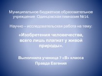 Презентация Изобретения человечества это лишь плагиат у живой природы