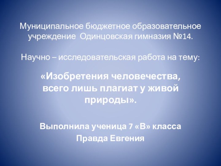 Муниципальное бюджетное образовательное учреждение Одинцовская гимназия №14.    Научно – исследовательская работа