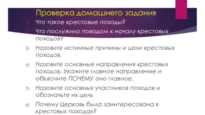 Проверка домашнего заданияЧто такое крестовые походы?Что послужило поводом к началу крестовых походов?Назовите