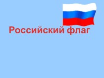 День Флага РФ