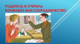 Презентация Как избежать конфликта, на родительское собрание в начальной школе