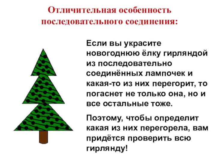 Отличительная особенность последовательного соединения:Если вы украсите новогоднюю ёлку гирляндой из последовательно соединённых