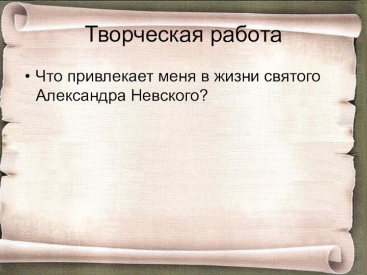 Творческая работаЧто привлекает меня в жизни святого Александра Невского?