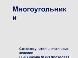 Презентация по математике по теме Многоугольник