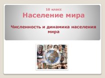 Методическая разработка урока Численность и динамика населения мира 10 класс