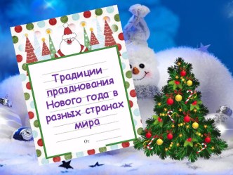 Презентация к классному часу (6 класс) Традиции празднования Нового года