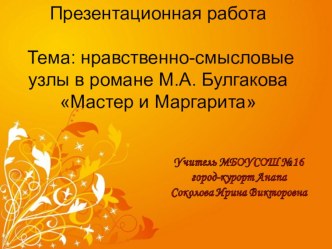 Тема: нравственно-смысловые узлы в романе М.А. Булгакова Мастер и Маргарита