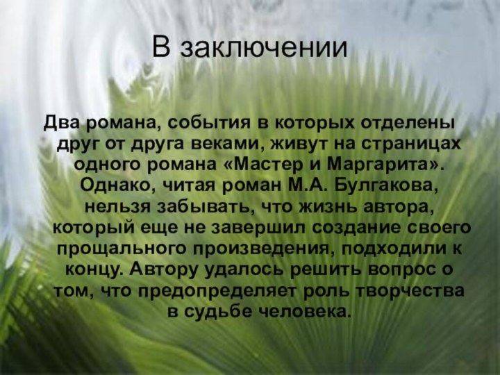 В заключенииДва романа, события в которых отделены друг от друга веками, живут