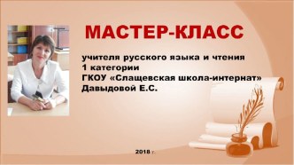 Презентация к мастер-классу Педагогическая поддержка детей с ОВЗ на уроках чтения в условиях инклюзивного образования.