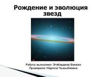 Презентация по Астрономии на тему Звезды