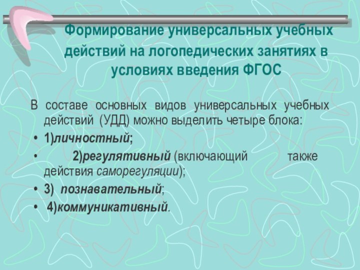 Формирование универсальных учебных действий на логопедических занятиях в условиях введения