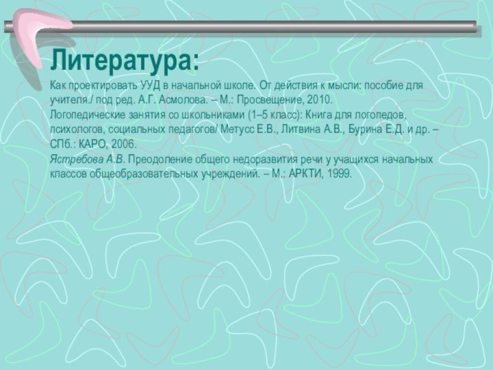 Литература: Как проектировать УУД в начальной школе. От действия к мысли: пособие