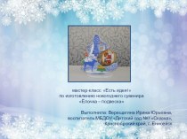 Презентация мастер-класс по изготовлению новогоднего сувенира Ёлочка – подвеска