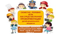 Презентация Сюжетно-ролевая игра как средство ранней профориентации детей дошкольного возраста