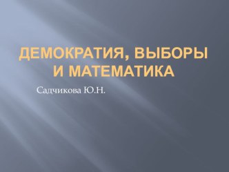 Презентация Демократия, выборы и математика