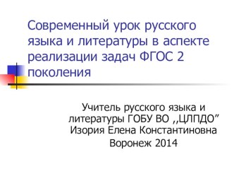 Современный урок русского и литературы в аспекте реализации задач ФГОС 2го поколения