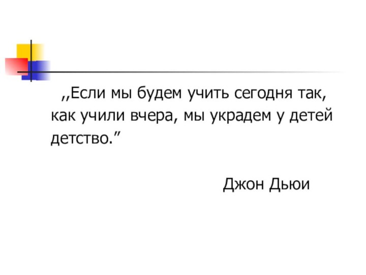 ,,Если мы будем учить сегодня так,как учили вчера, мы украдем у