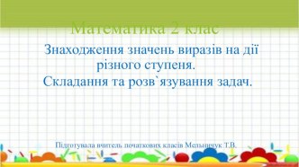 Знаходження значень виразів на дії різного ступеня. Складання та розв`язування задач.