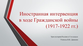 Презентация по истории России для 11 класса на тему Иностранная интервенция в годы Гражданской войны