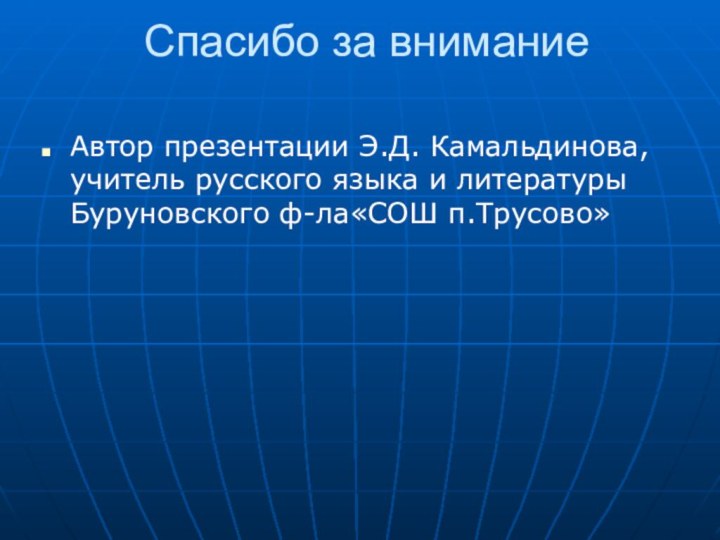 Спасибо за внимание Автор презентации Э.Д. Камальдинова, учитель русского языка и литературы Буруновского ф-ла«СОШ п.Трусово»