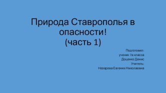 Презентация по географии 7 класс Природа Ставрополья в опасности