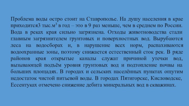 Проблема воды остро стоит на Ставрополье. На душу населения в крае приходится3