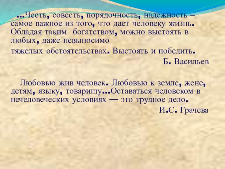 …Честь, совесть, порядочность, надежность – самое важное из