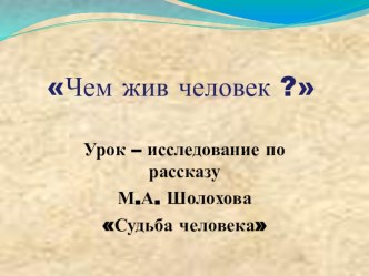 Урок – исследование по рассказу М.А. Шолохова Судьба человека