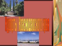 Презентация по кубановедению Курорты Краснодарского края