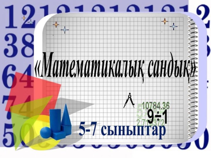 «Математикалық сандық» 5-7 сыныптар