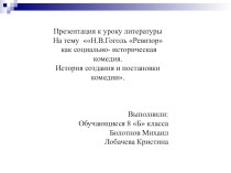 Презентация по литературе на тему  Н.В.Гоголь Ревизор как социально- историческая комедия. История создания и постановки комедии. 8 класс