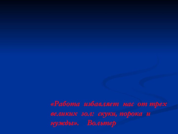 Сферы,отрасли, предметы труда и процесс профессиональной деятельности«Работа избавляет нас от