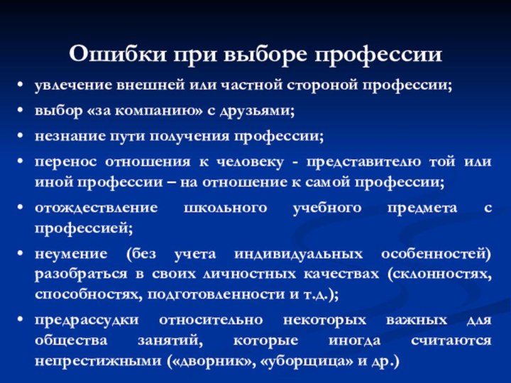 Ошибки при выборе профессииувлечение внешней или частной стороной профессии;выбор «за компанию» с