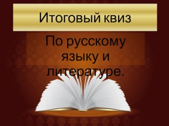 Презентация по русскому языку Итоговый квиз 6 класс