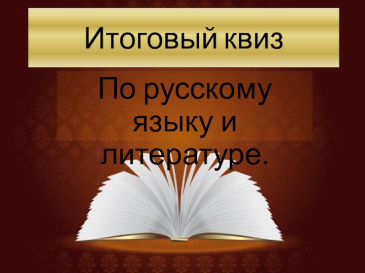 Итоговый квиз По русскому языку и литературе.