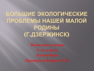 Проект по географии Большие экологические проблемы