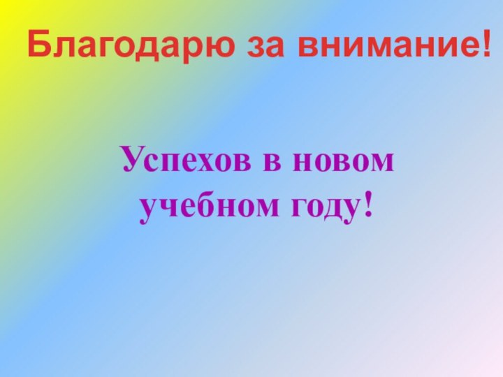 Благодарю за внимание!Успехов в новом учебном году!