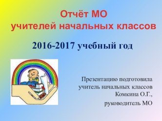 Анализ работы МО учителей начальных классов за 2016-2017 учебный год Презентация.