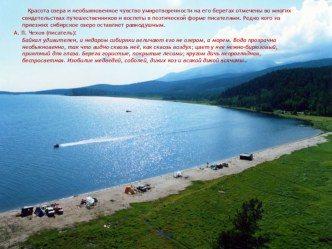 Методическая разработка к занятию по развитию речи у дошкольников по теме озеро Байкал и его обитатели